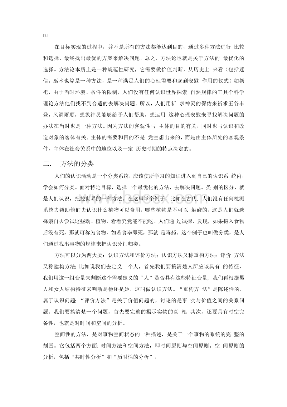 方法论在科学研究中的作用Word文档格式.docx_第3页