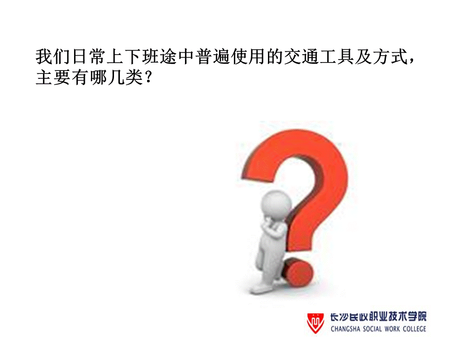 员工上下班交通安全培训PPT课件0121618.ppt_第3页