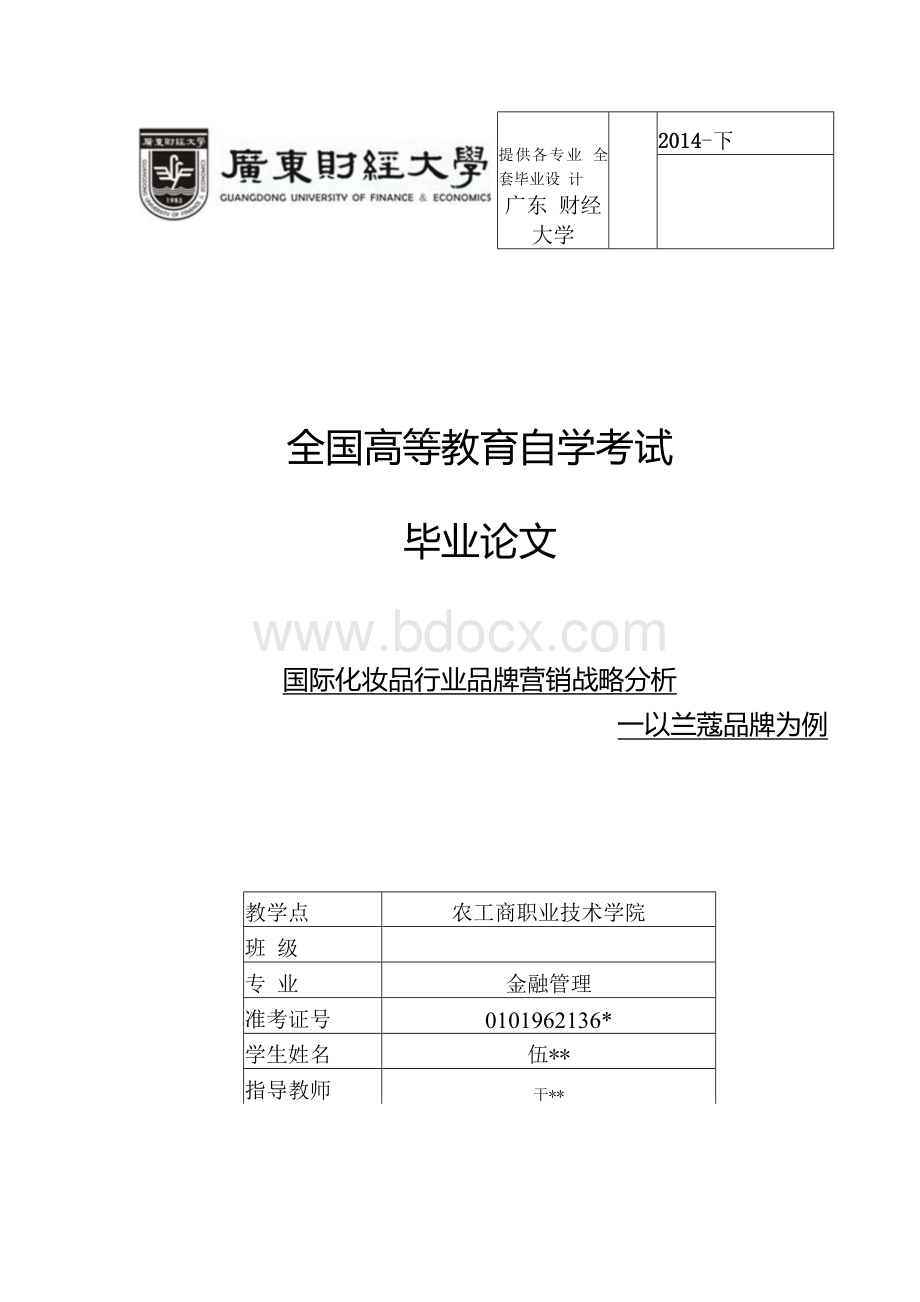 毕业论文-国际化妆品行业品牌营销战略分析--以兰蔻品牌为例.docx_第1页