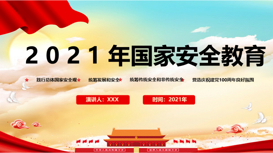 2021年国家安全教育日主题学习PPT课件.pptx_第1页