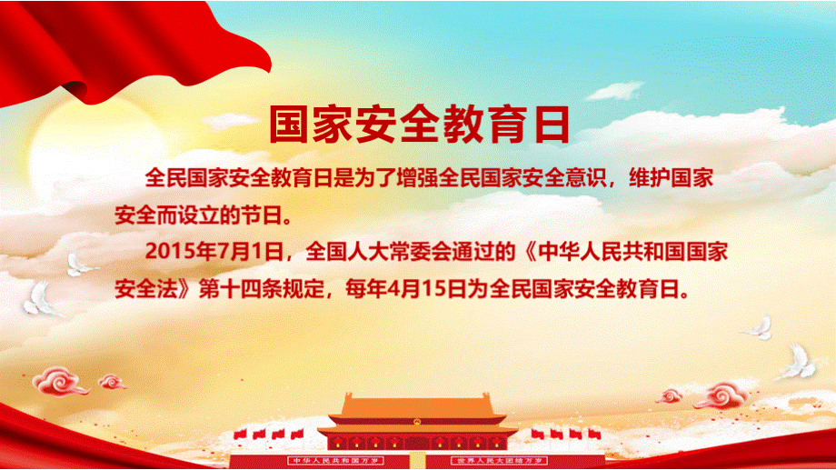 2021年国家安全教育日主题学习PPT课件.pptx_第2页