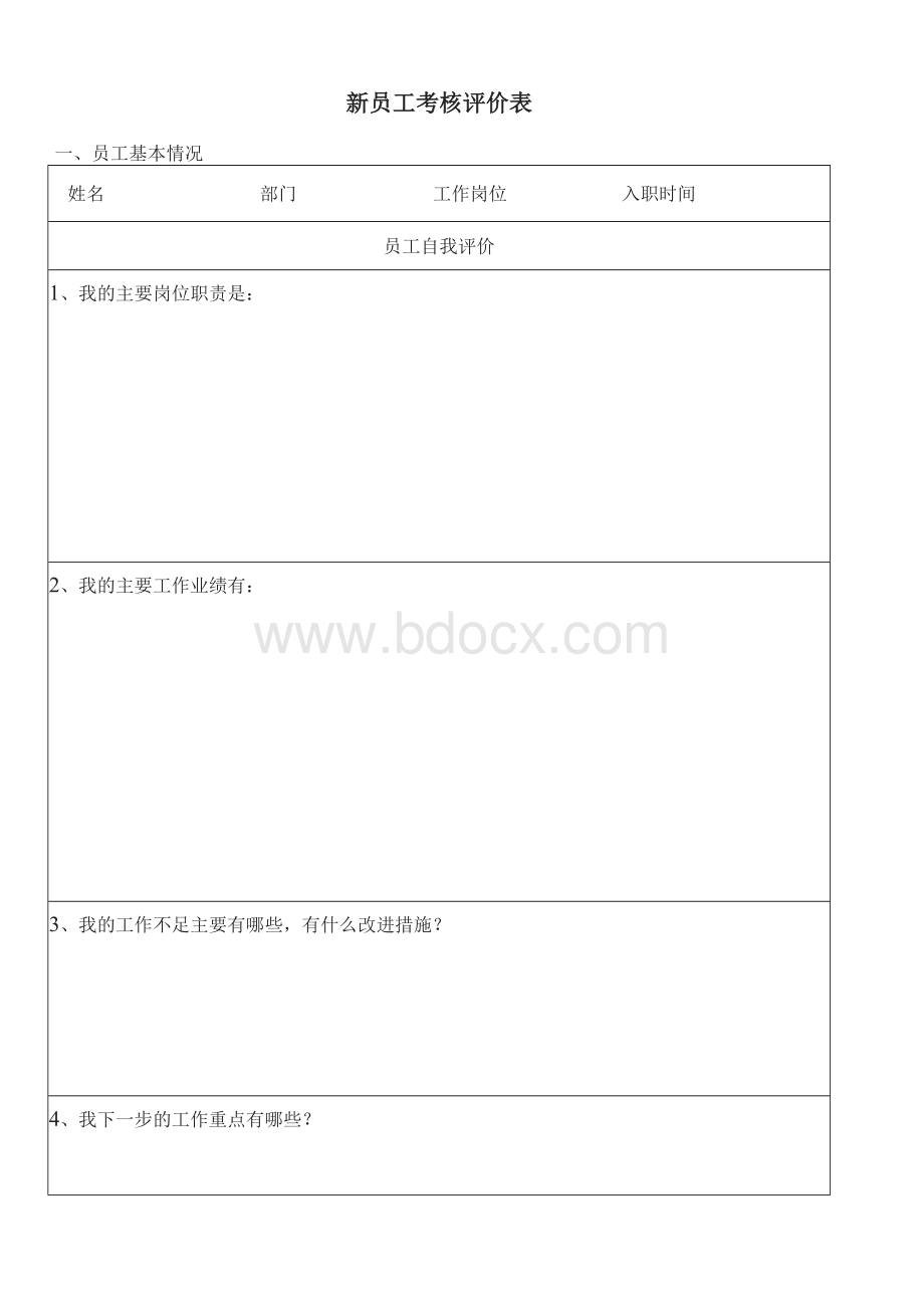 新员工考核评估表Word文件下载.docx_第1页