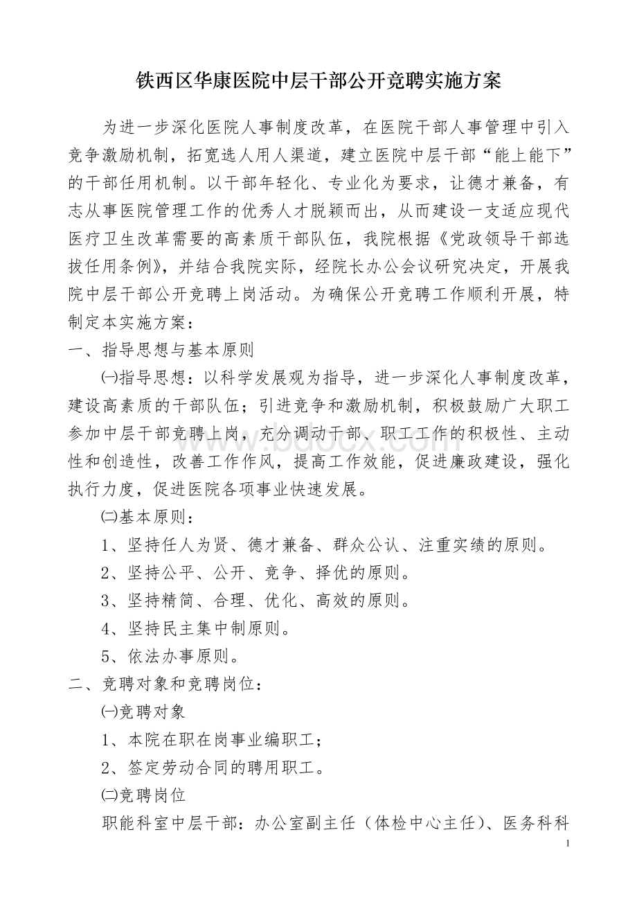 铁西区华康医院中层干部竞聘实施方案.doc