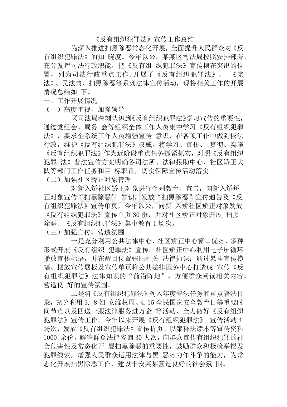 《反有组织犯罪法》宣传工作总结汇报6篇.docx_第1页