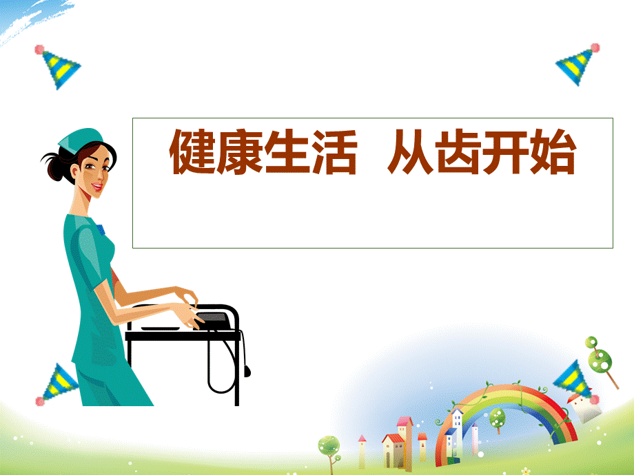 口腔科普pptPPT资料.ppt_第1页