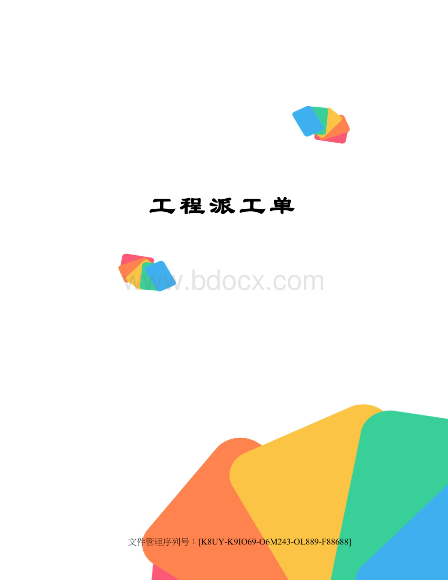 工程派工单Word格式.docx