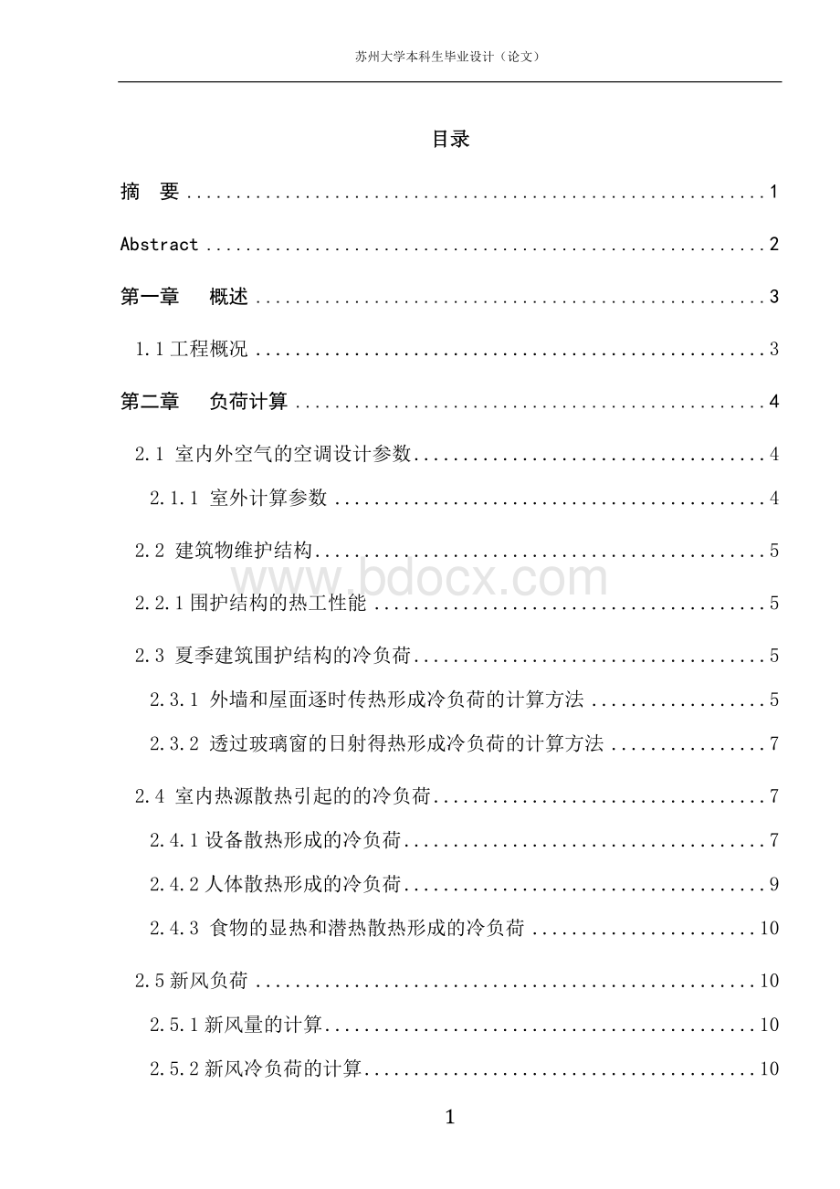 暖通空调毕业设计毕业论文.docx_第1页