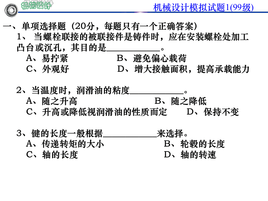 《机械设计模拟试题》PPT课件.ppt