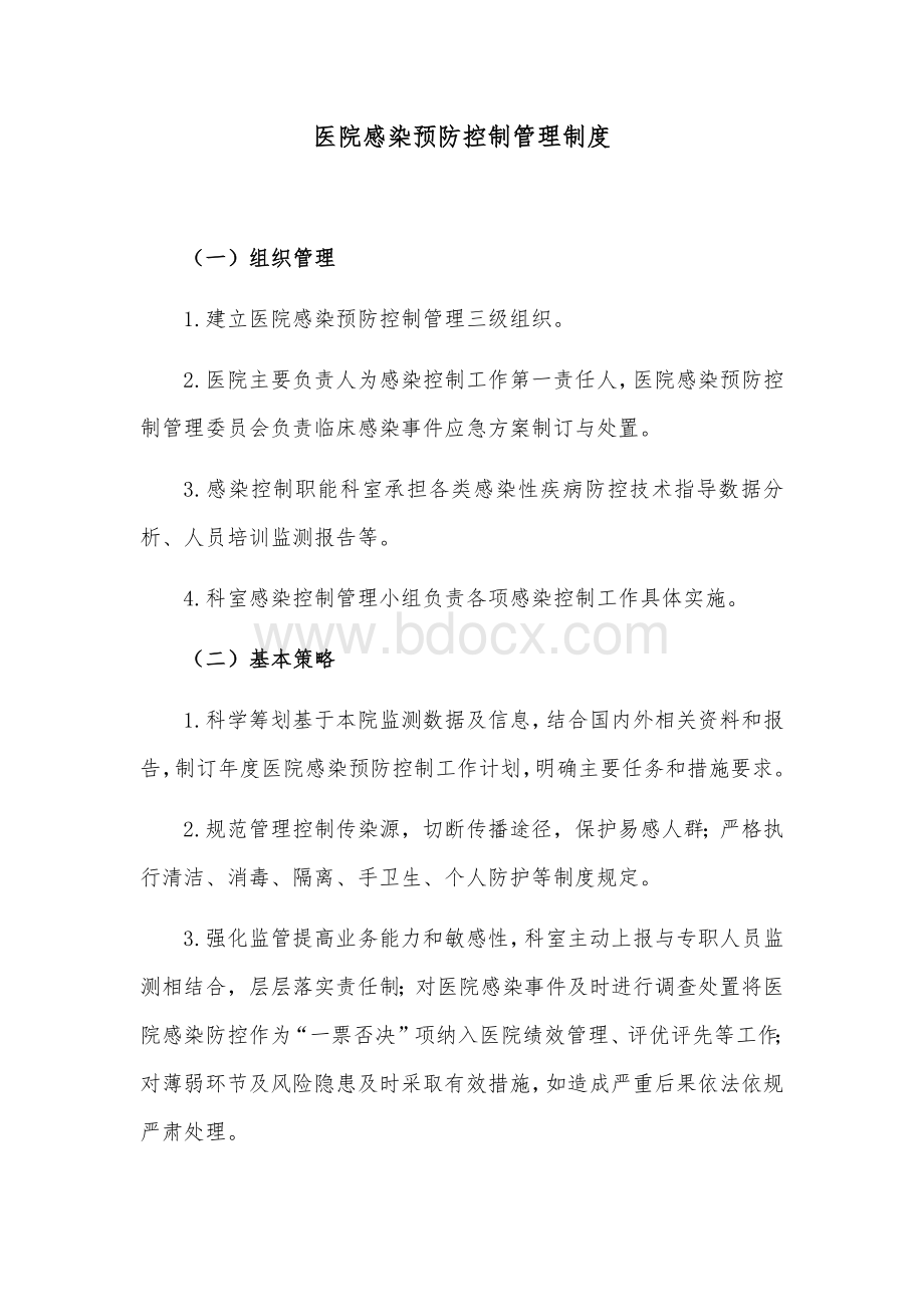 医院感染预防控制管理制度Word文档下载推荐.docx