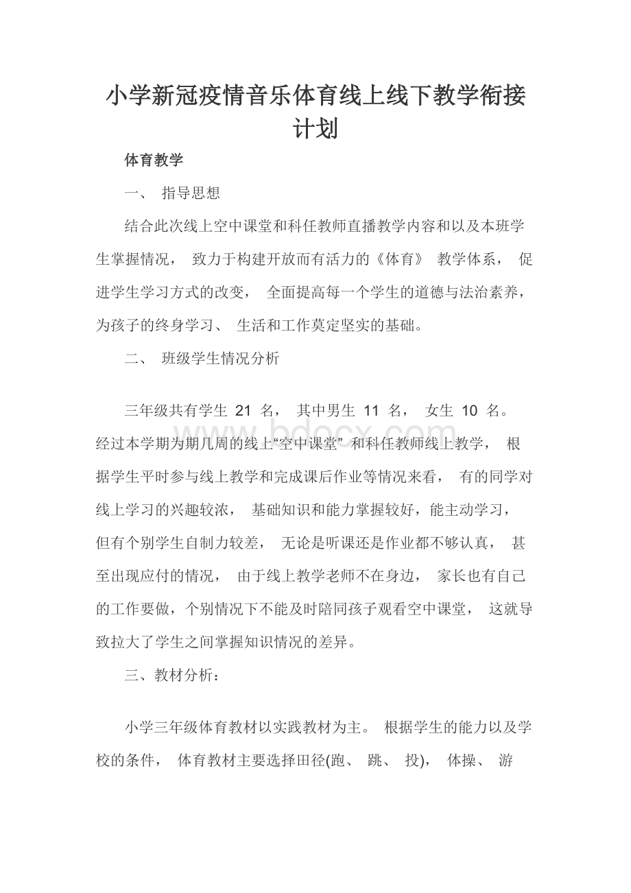 小学新冠疫情音乐体育线上线下教学衔接计划.docx_第1页