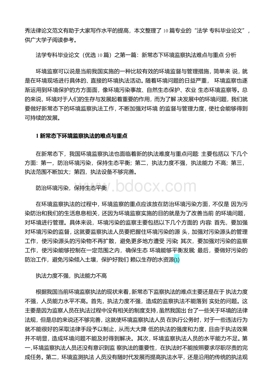 法学专科毕业论文（优选10篇）（论文范文）Word文件下载.docx_第2页