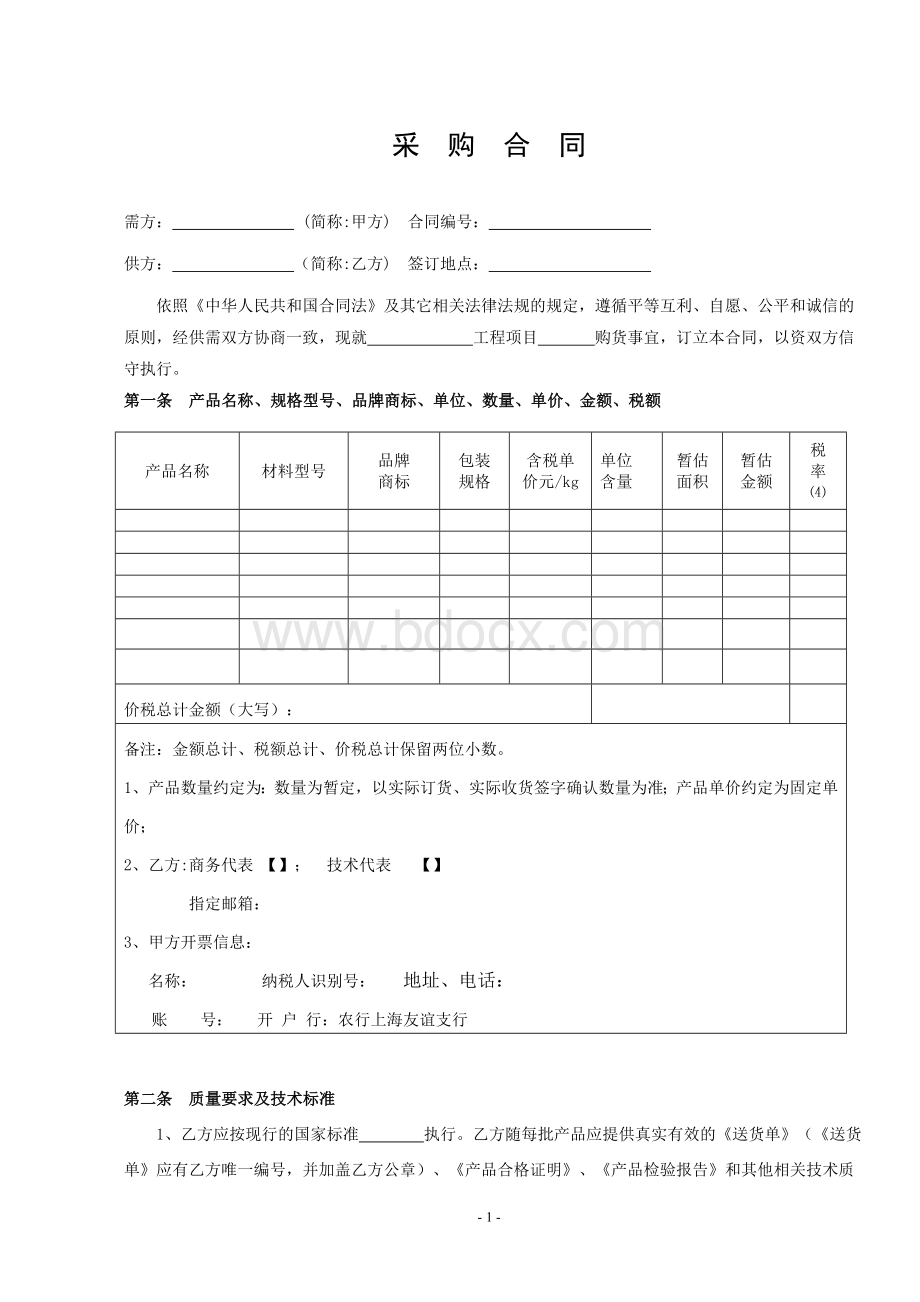 材料采购合同-(详细版)Word文档下载推荐.doc