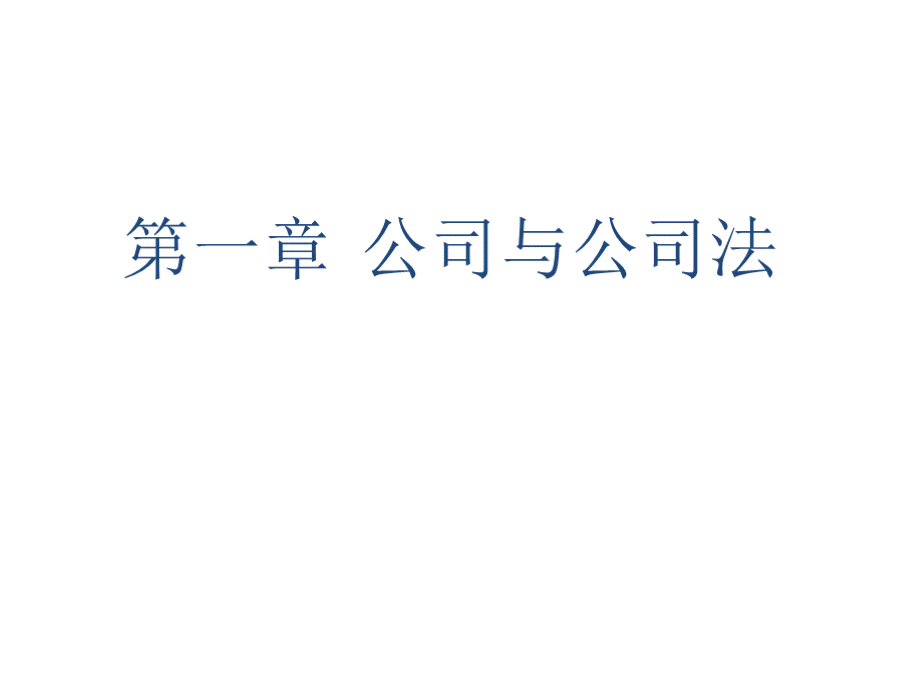 教学课件：《公司法学》（第三版）赵旭东.pptx_第3页