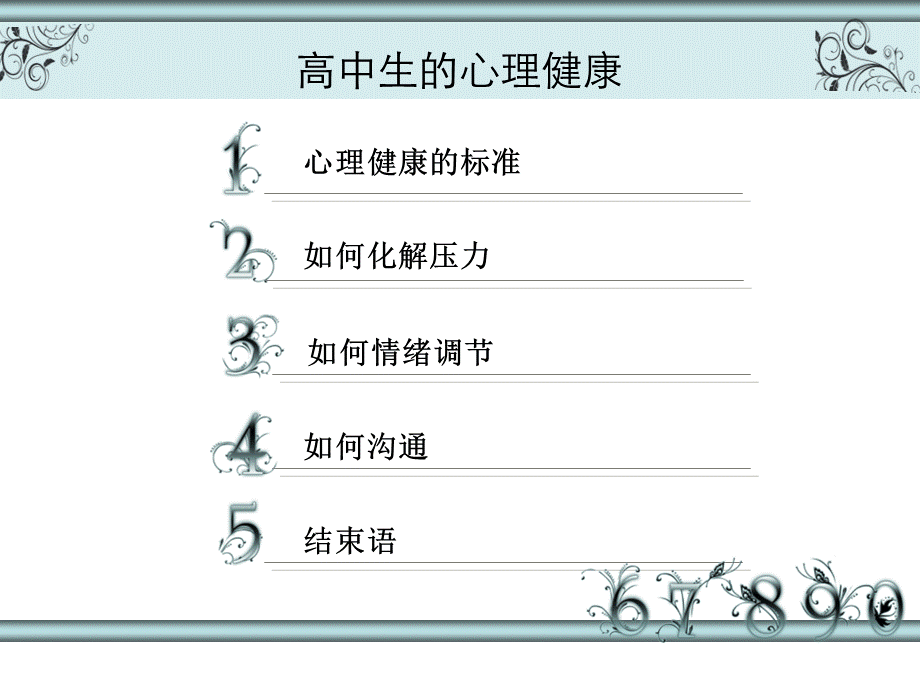 高中生的心理健康知识讲座PPT资料.ppt_第2页