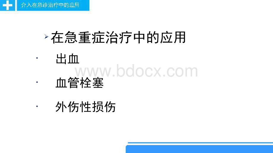 血管内介入治疗在急诊的应用PPT推荐.pptx_第2页