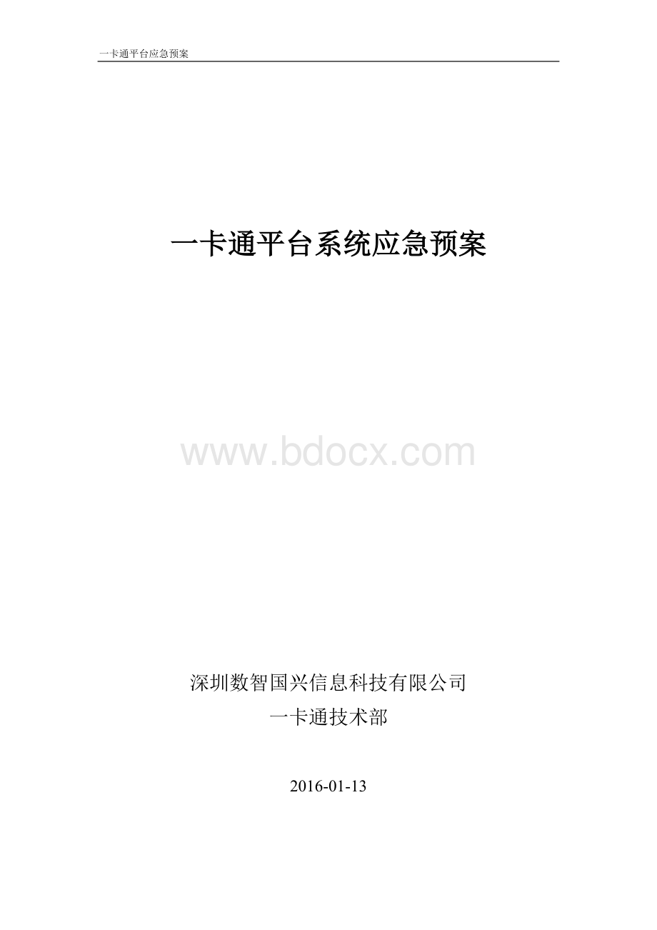 一卡通平台系统应急预案Word文档下载推荐.doc_第1页