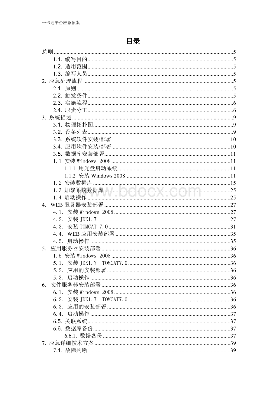 一卡通平台系统应急预案Word文档下载推荐.doc_第3页