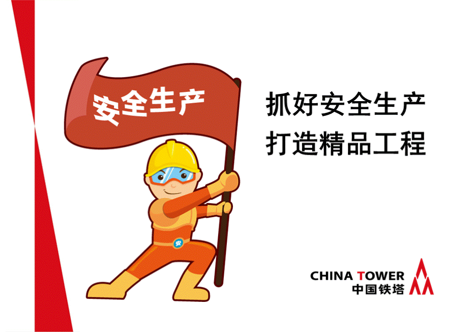 中国铁塔安全培训PPT文档格式.pptx_第1页