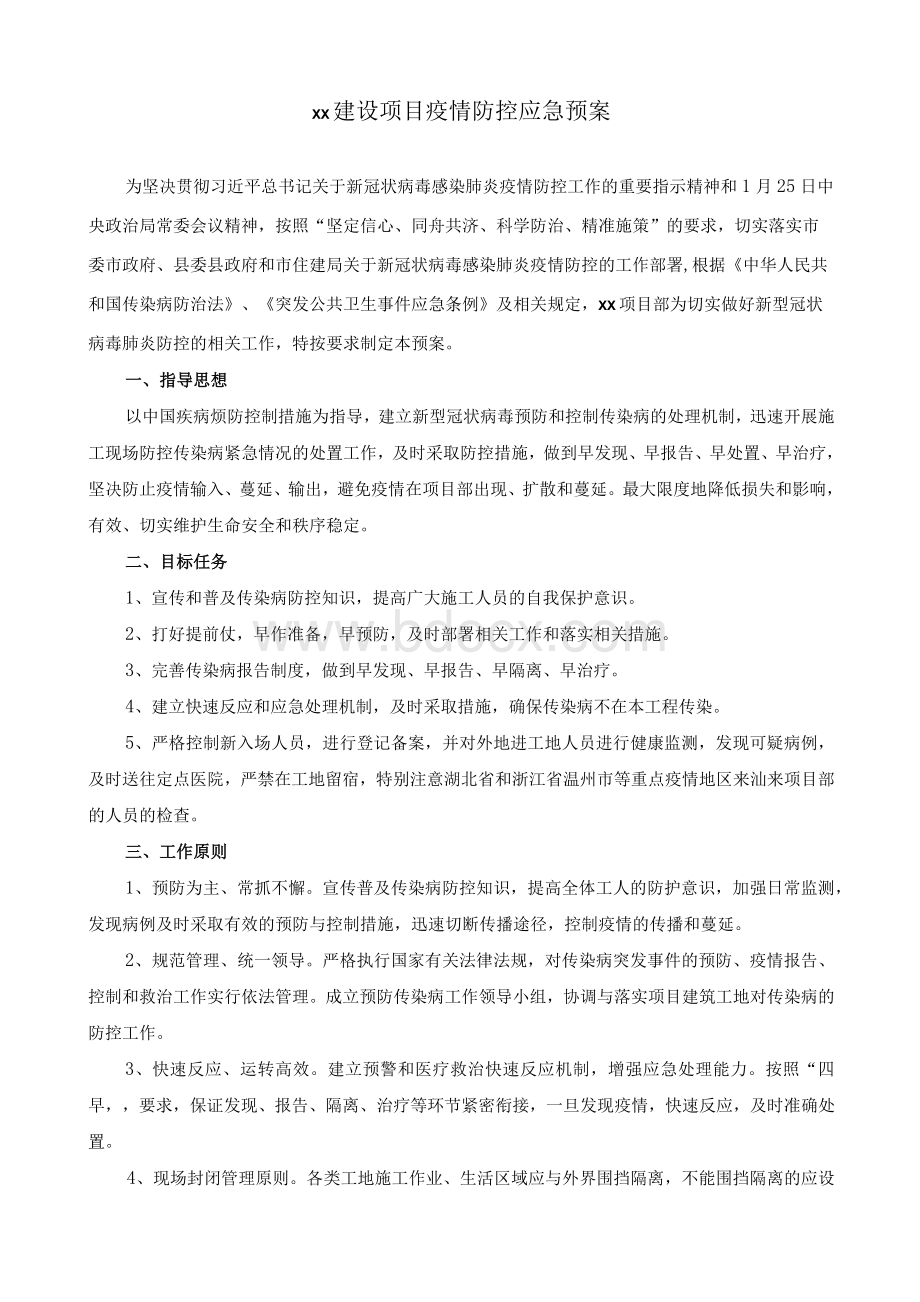 ××工程建设项目疫情防控应急预案（新冠病毒）Word文档格式.docx