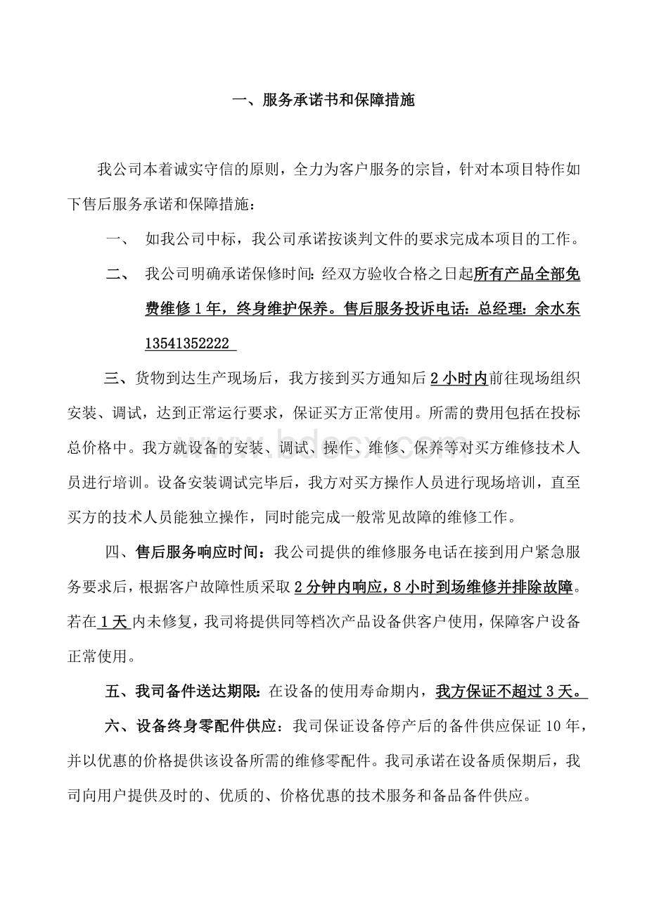 厨房设备售后服务计划及承诺1.docx_第2页