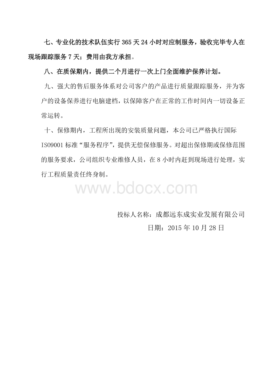 厨房设备售后服务计划及承诺1.docx_第3页