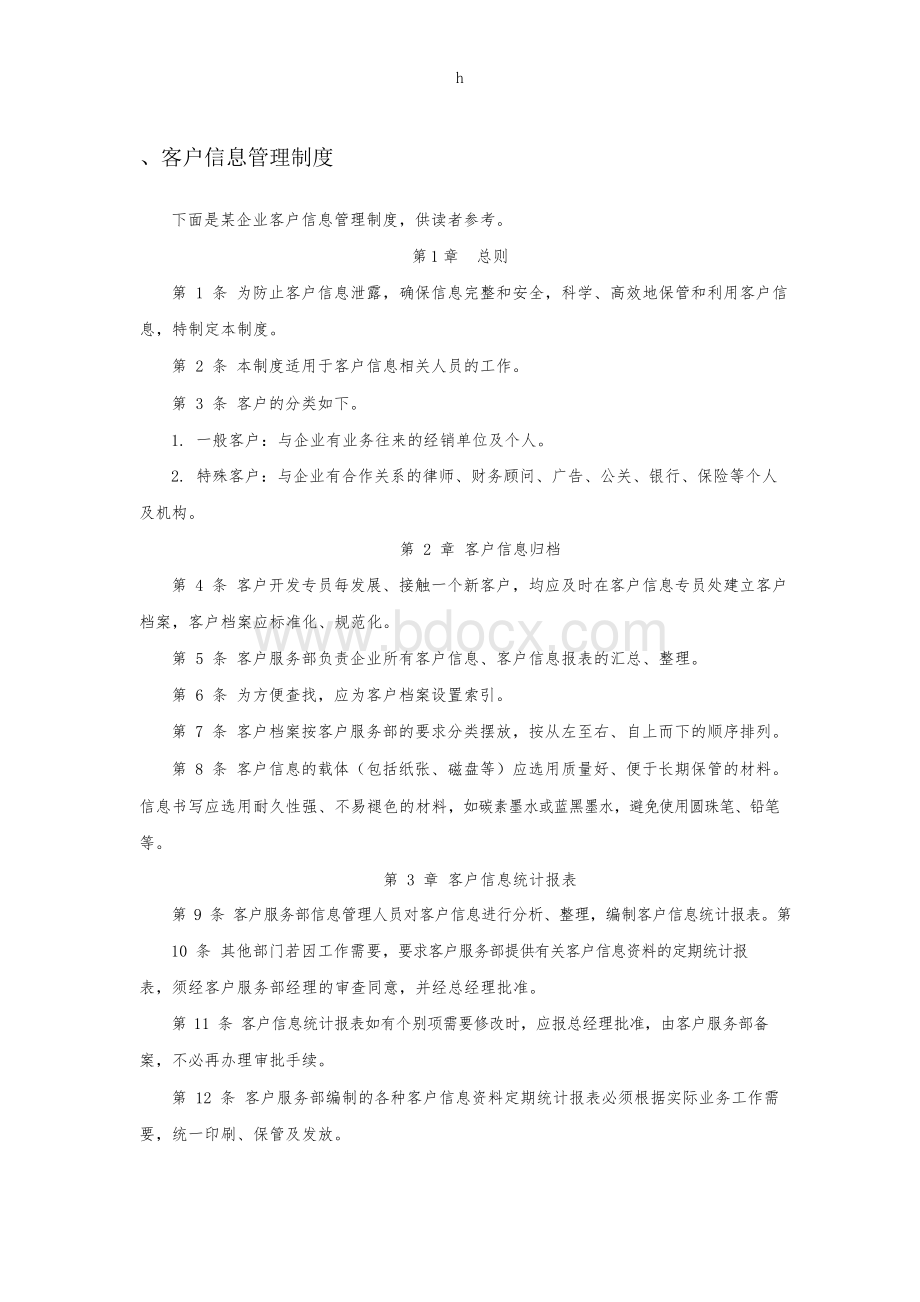 企业客户信息管理制度.docx