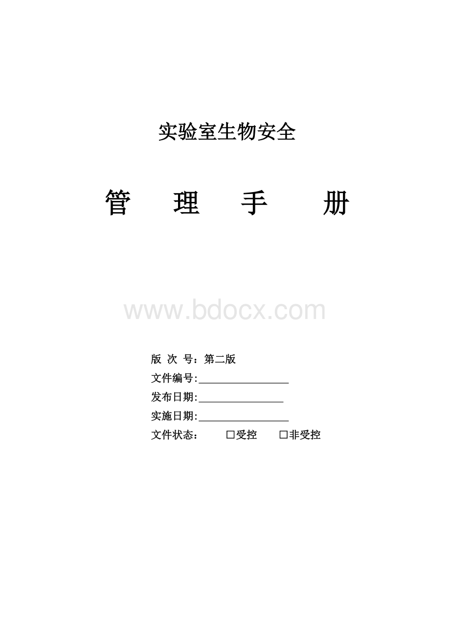 生物安全管理手册.doc