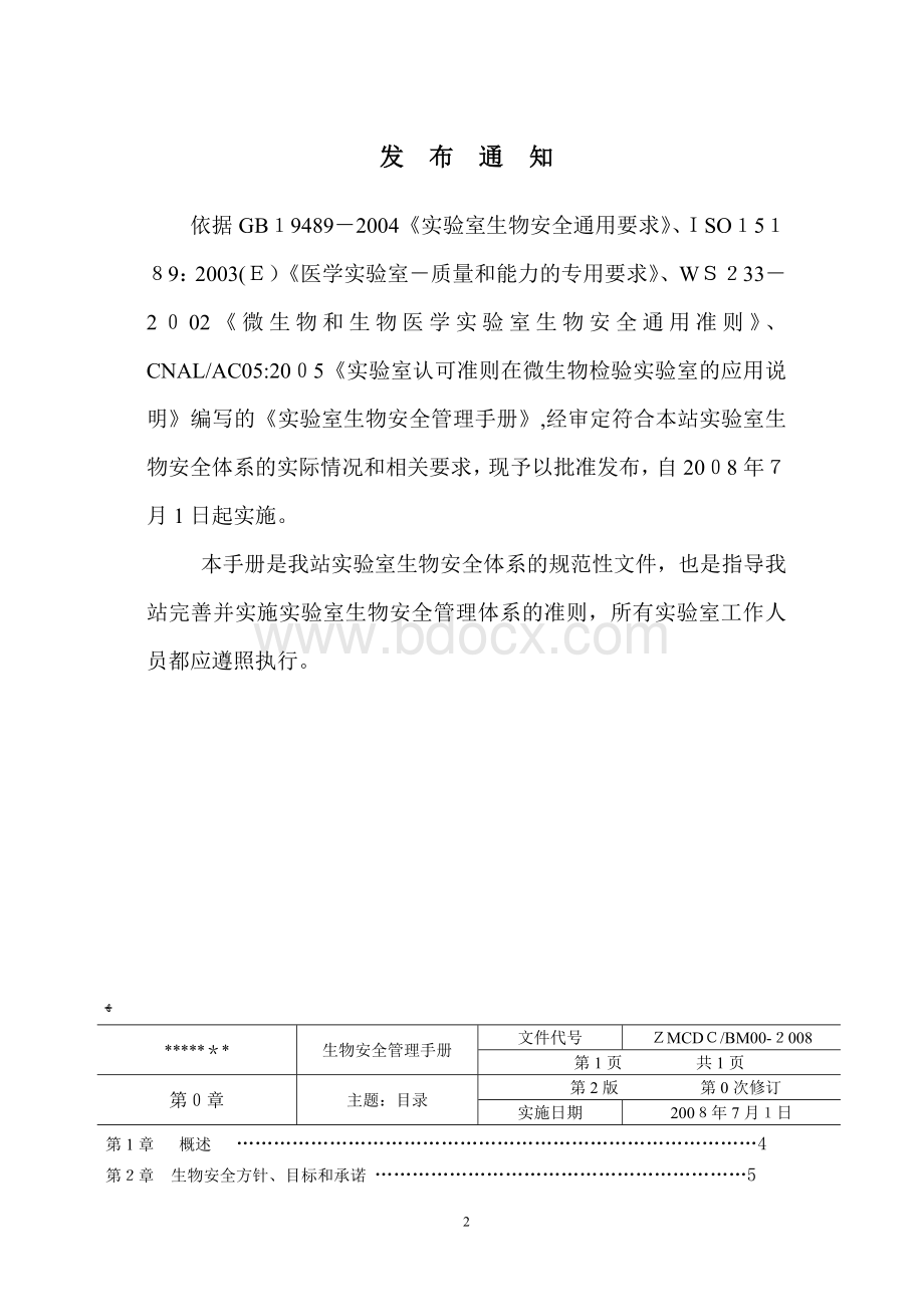 生物安全管理手册Word文档下载推荐.doc_第3页