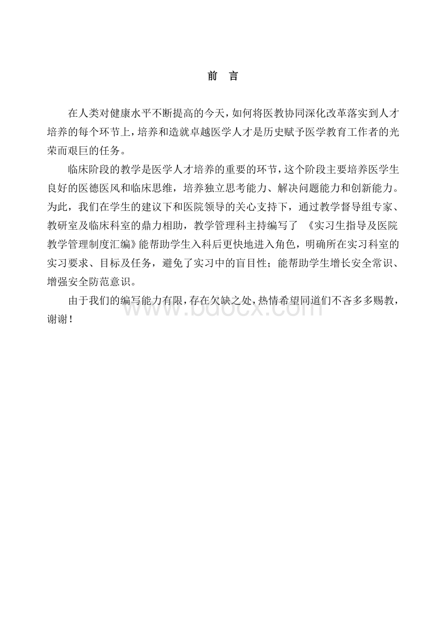 实习生指导及医院教学管理制度汇编Word下载.doc_第2页