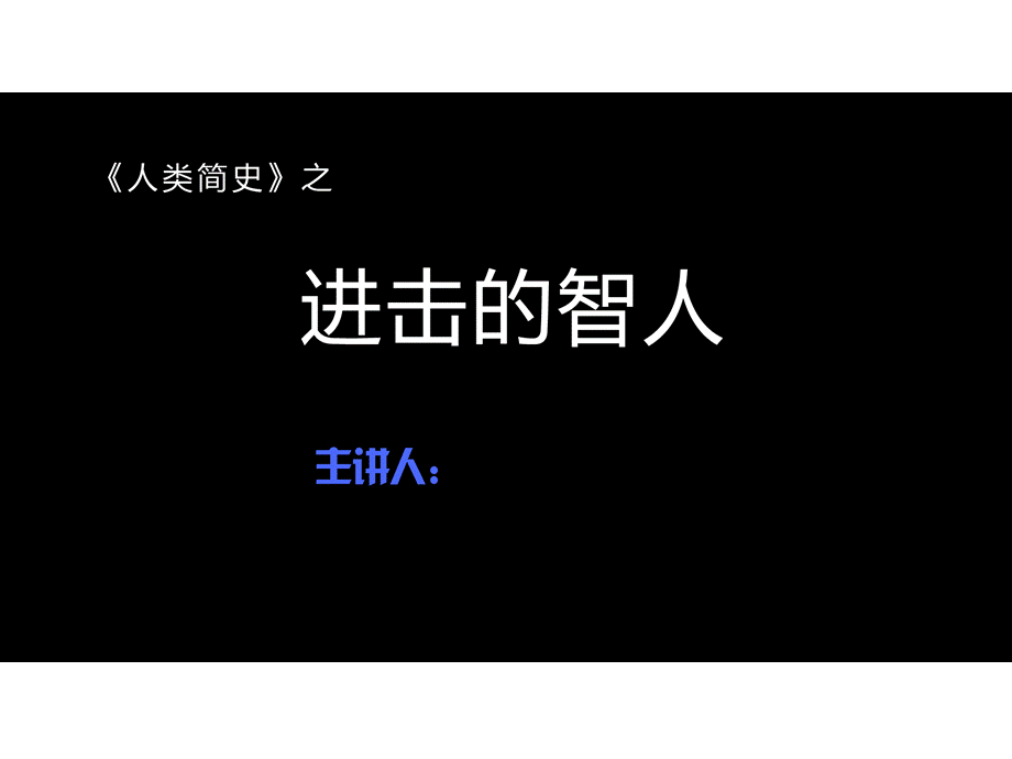 进击的智人人类简史.ppt