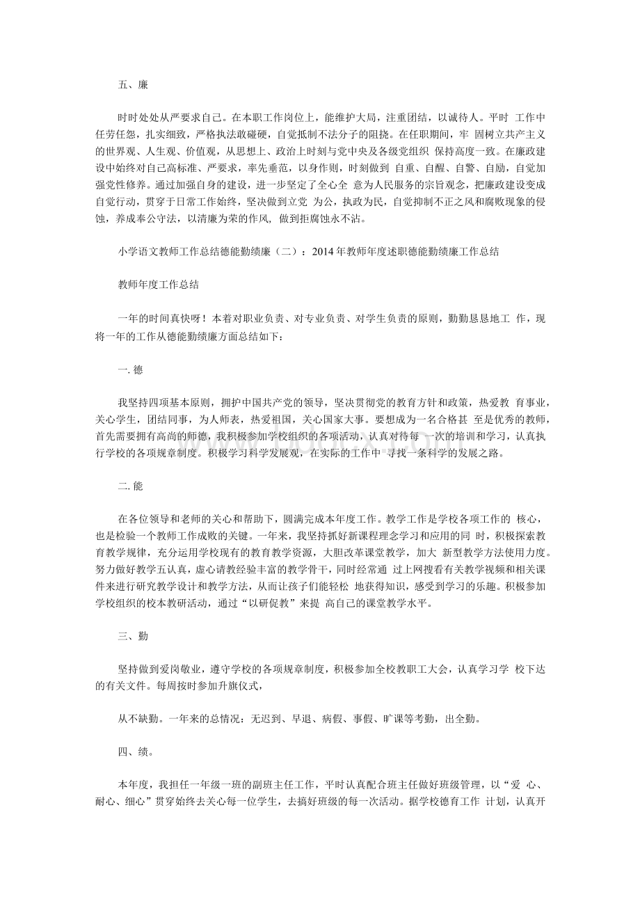 小学语文教师工作总结德能勤绩廉.docx_第2页