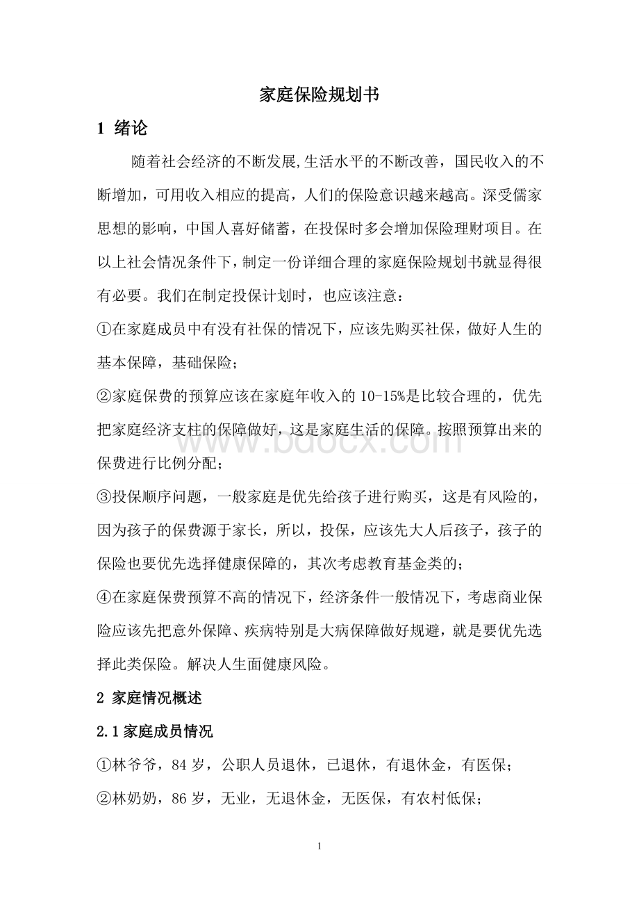 家庭保险规划书Word格式文档下载.doc_第3页