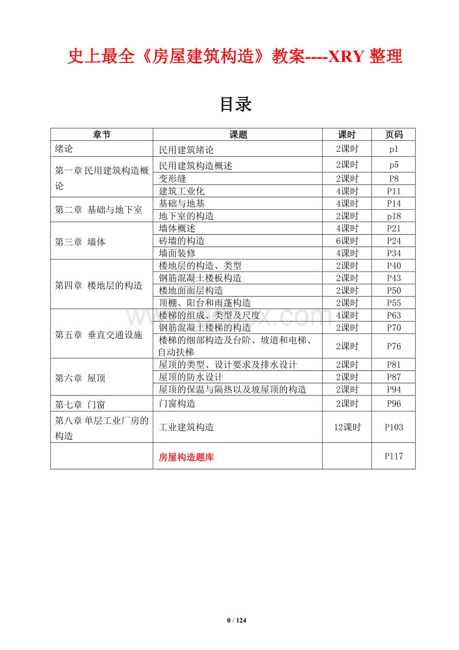 《房屋建筑构造》教案.doc