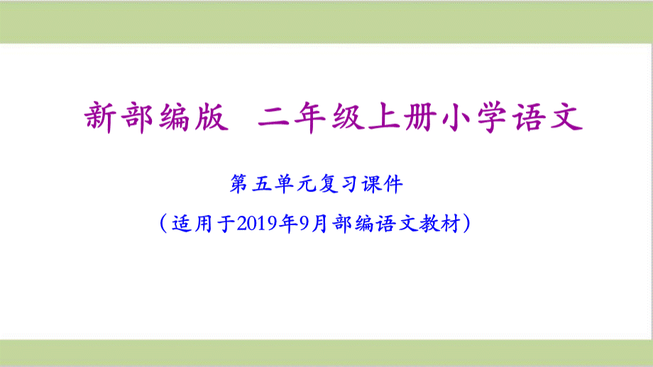 部编版语文二年级上册第5单元复习课件.ppt_第1页