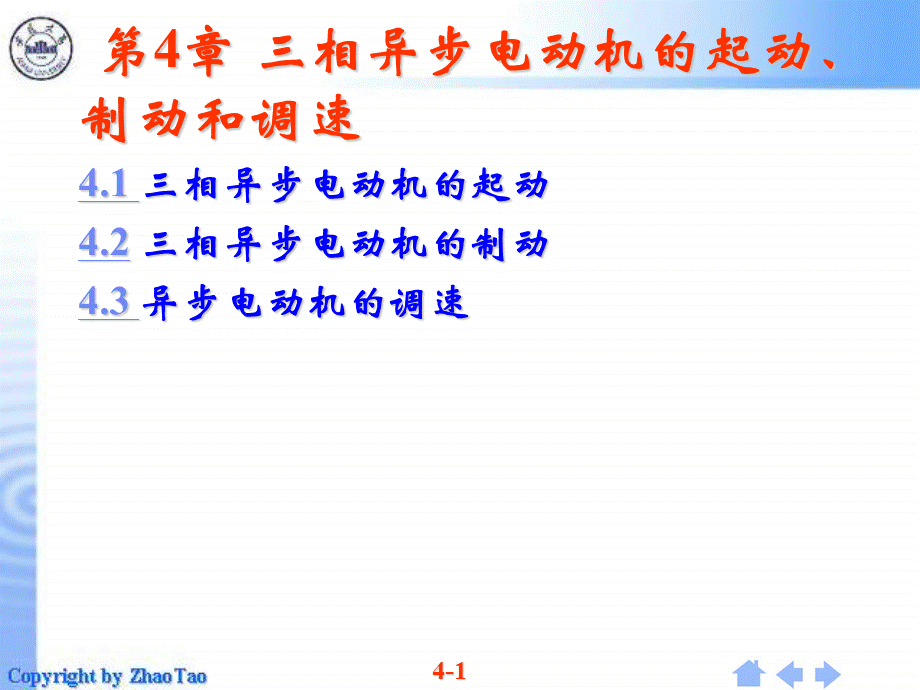 三相异步电动机的起动制动和调速.ppt_第1页