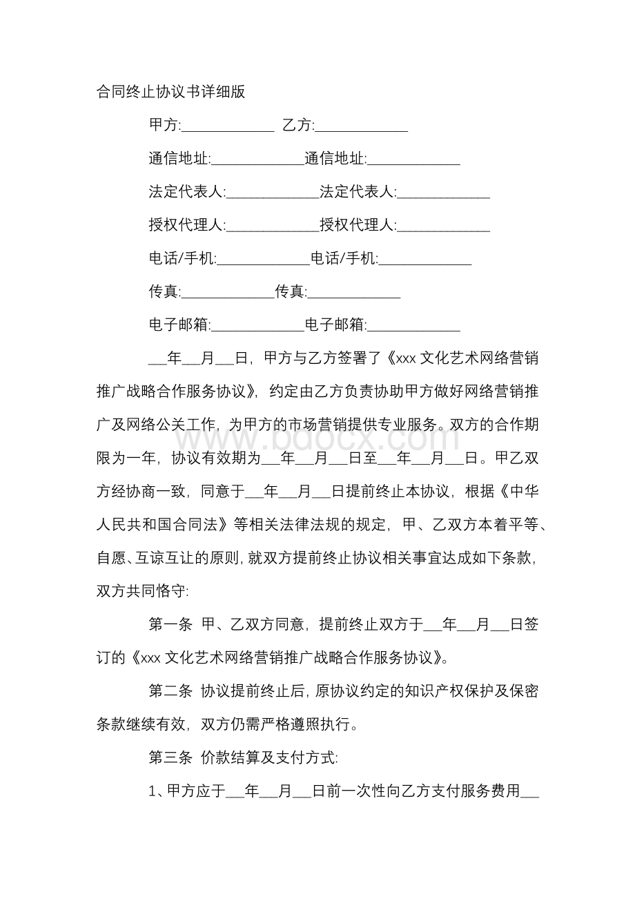 合同终止协议书详细版Word文档格式.docx