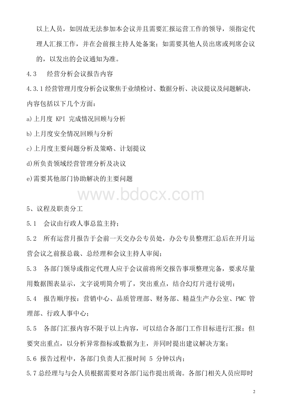 月度经营分析会议管理制度.docx_第2页