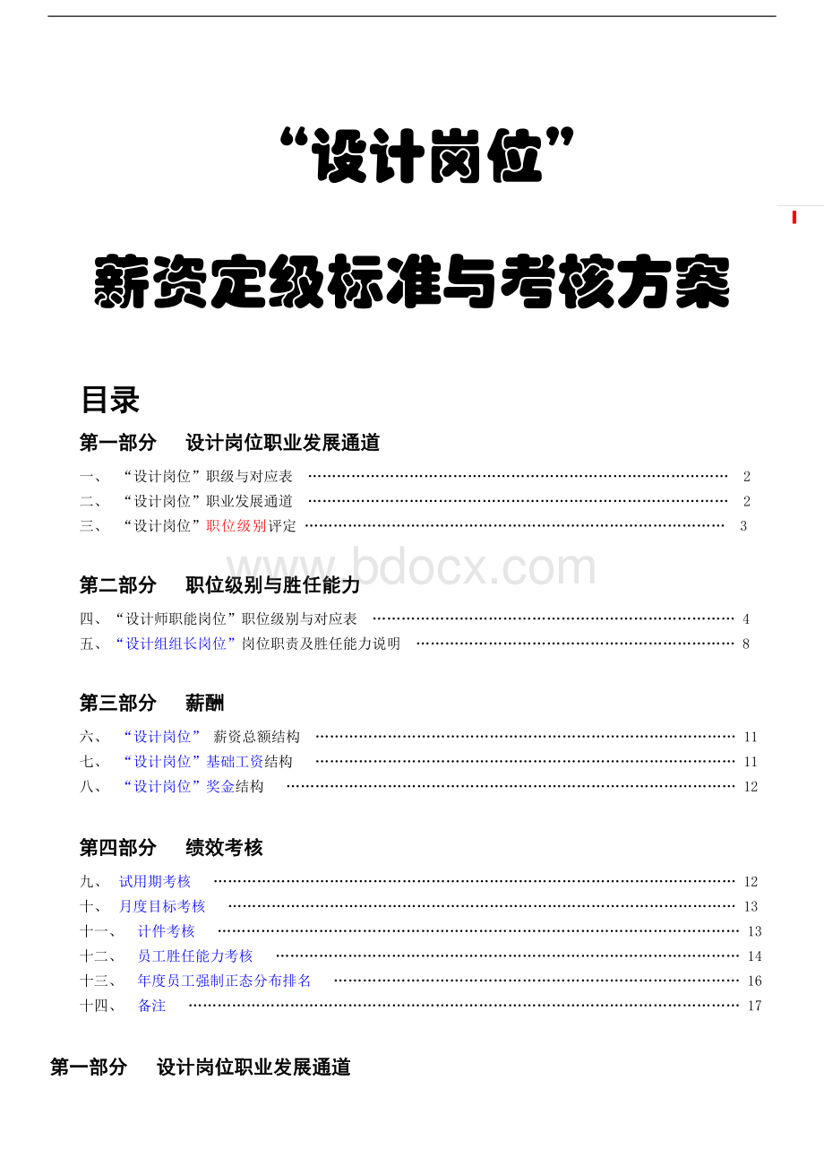 设计岗位薪资定级标准与考核方案Word文档下载推荐.doc_第1页