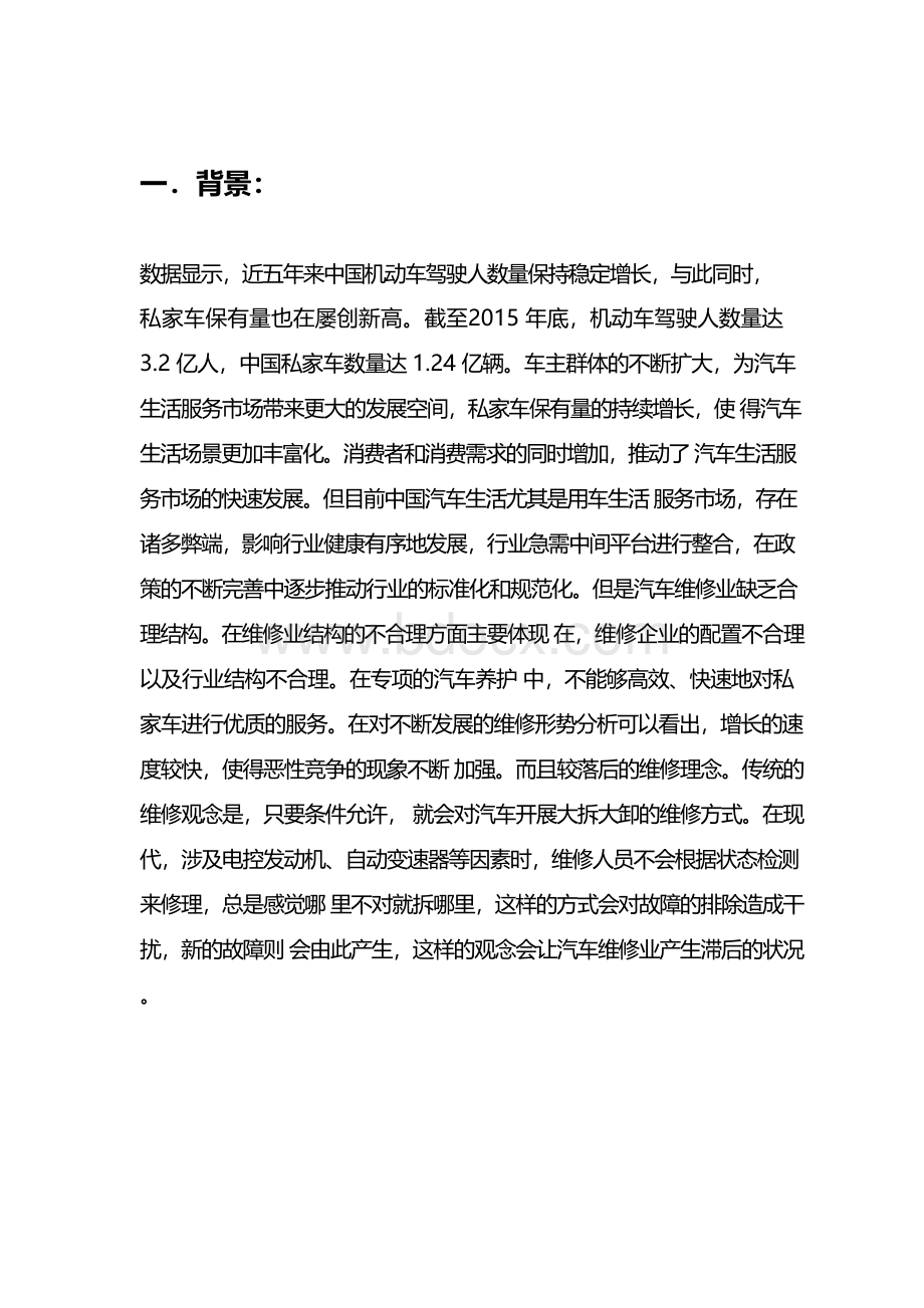 互联网+大学生创新创业大赛项目计划书-车况监测APP项目商业计划书.docx_第3页