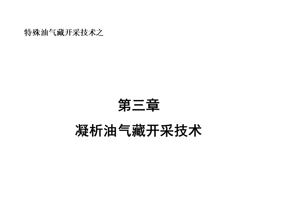 凝析油气藏开采技术PPT课件下载推荐.ppt