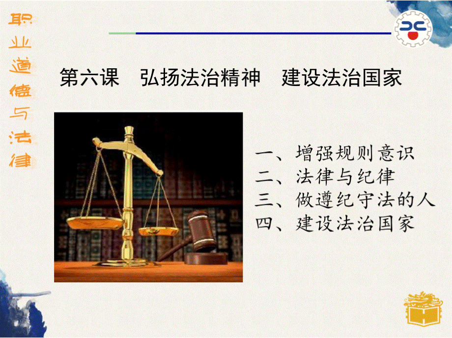 第六课弘扬法治精神建设法治国家优质PPT.pptx_第1页