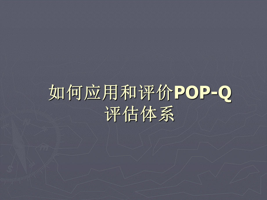 20170613-如何应用和评价POP-Q评估体系.ppt