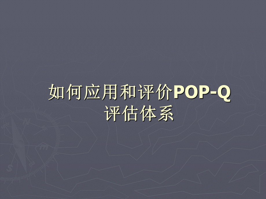 20170613-如何应用和评价POP-Q评估体系PPT课件下载推荐.ppt