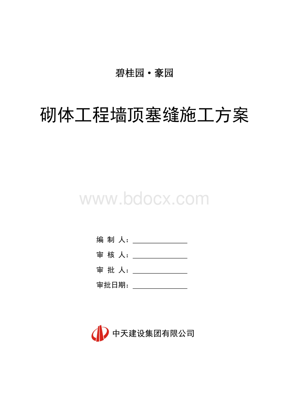 砌体工程墙顶塞缝施工方案Word格式文档下载.doc