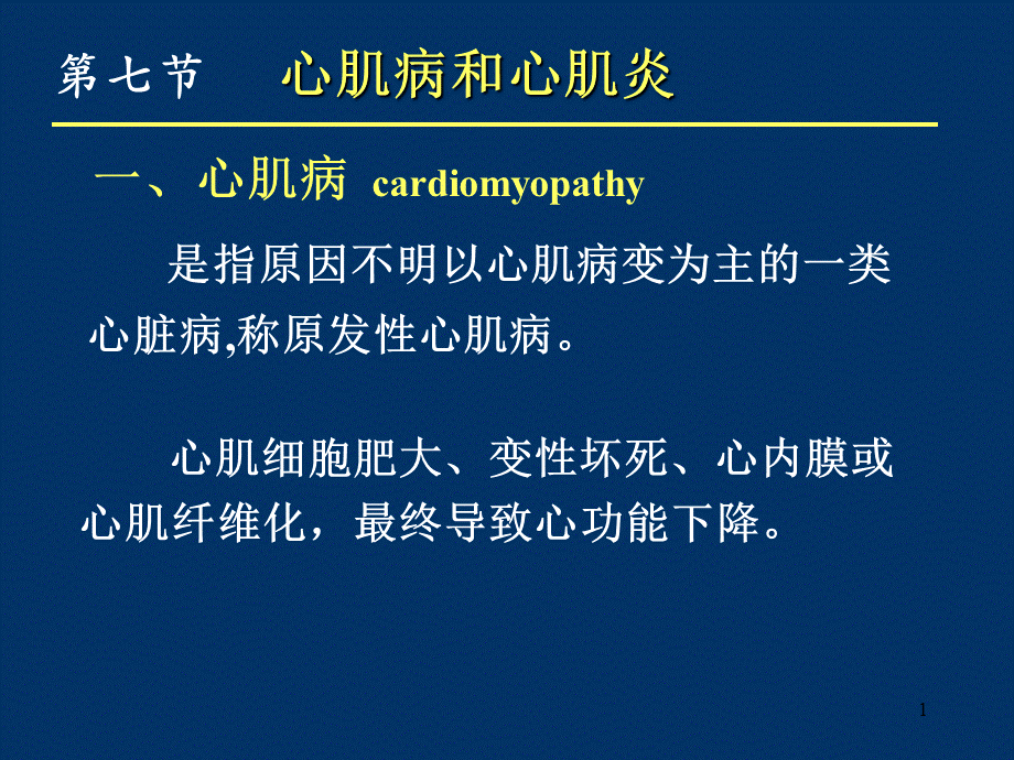 心肌病和心肌炎..ppt