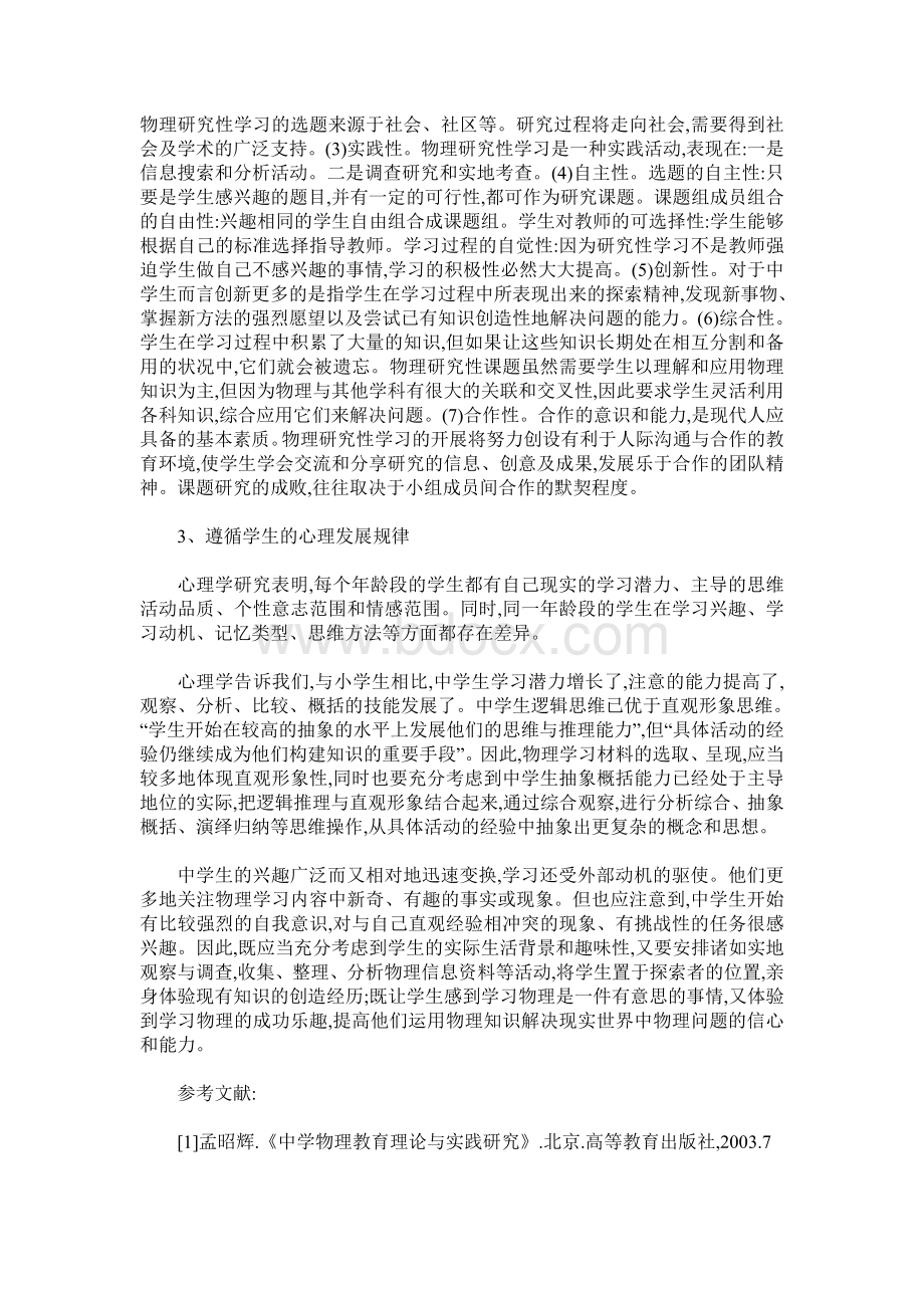 新课改下物理学习方式的转变Word文档下载推荐.doc_第3页