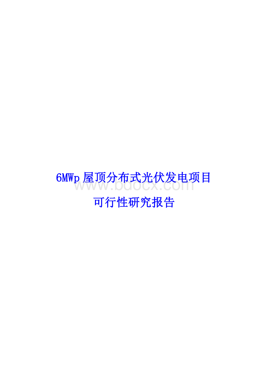 小型6MW屋顶分布式光伏电站项目可行性研究报告（100余页完整版）Word文件下载.docx