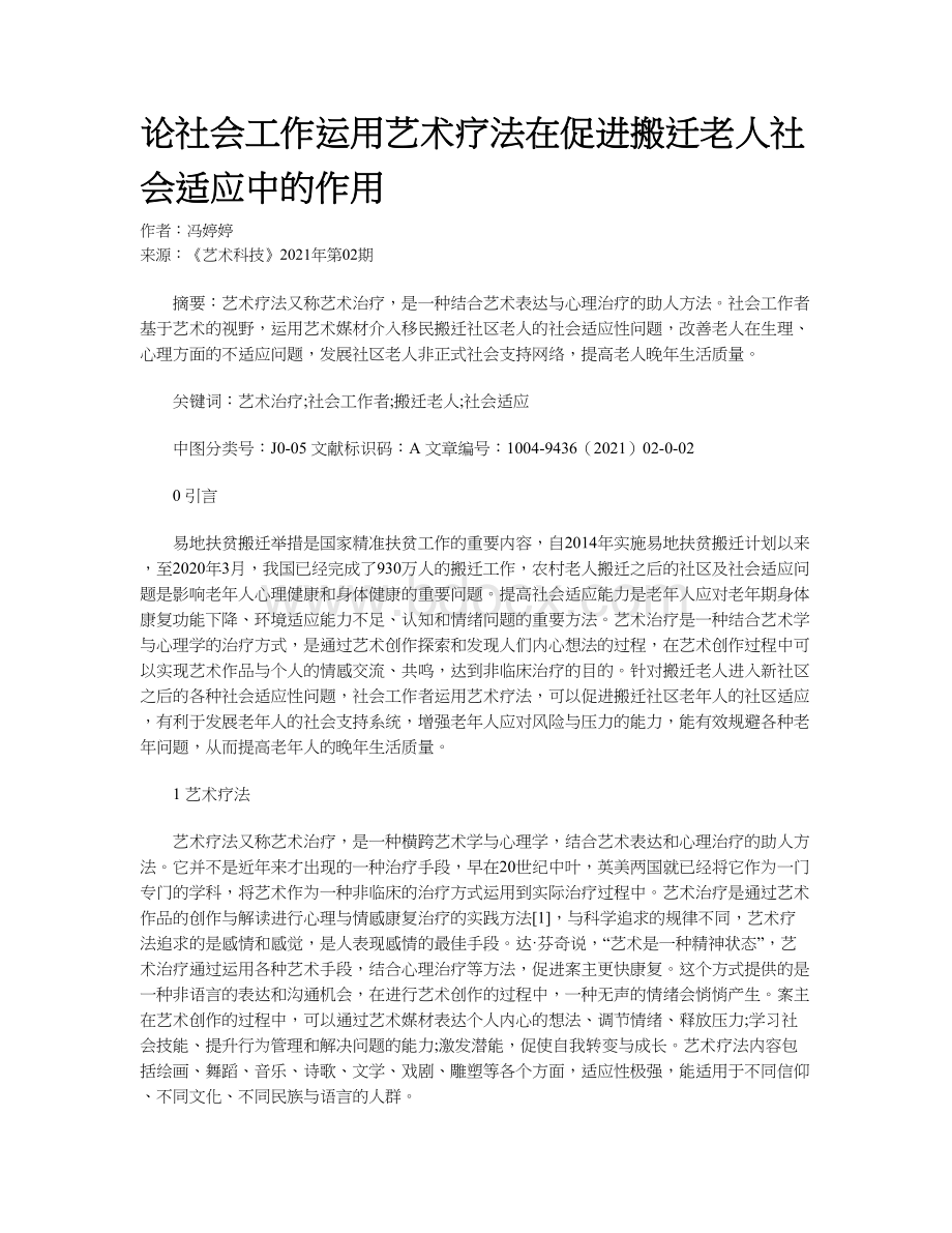 论社会工作运用艺术疗法在促进搬迁老人社会适应中的作用Word文档下载推荐.docx_第1页