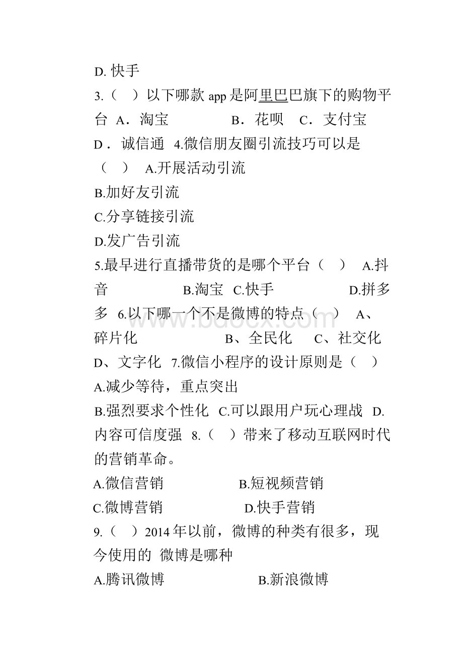 《新媒体营销与运营》期末试卷1及答案.docx_第2页