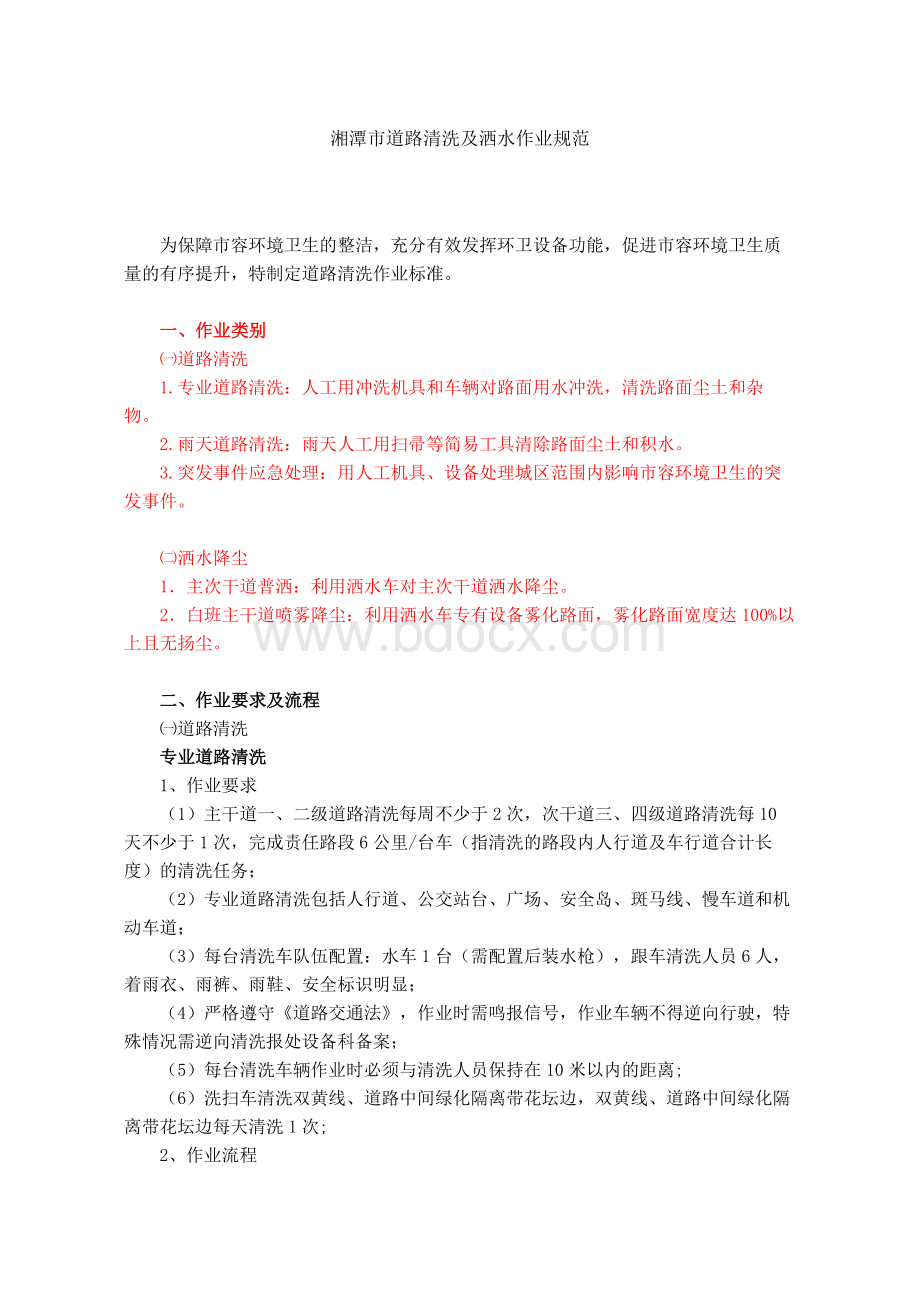 道路清洗及洒水作业规范Word格式.docx